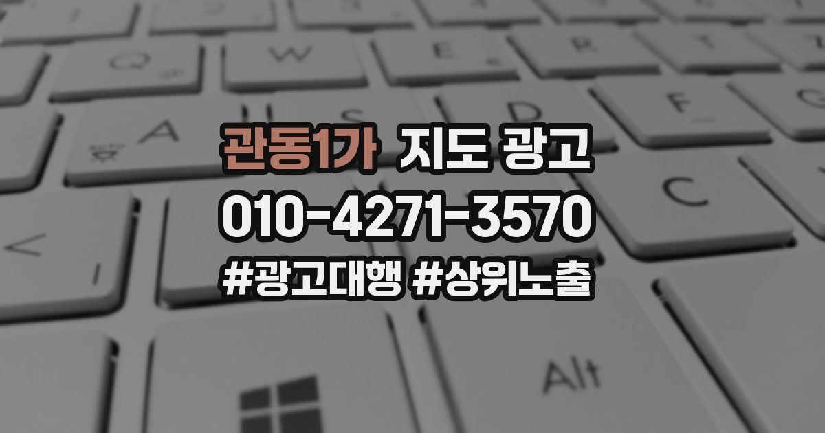 관동1가 지도 광고
