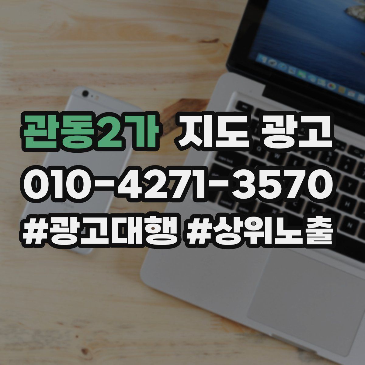관동2가 지도 광고
