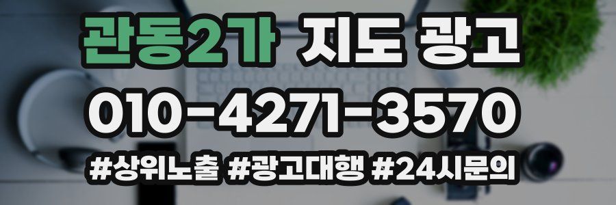 관동2가 지도 광고
