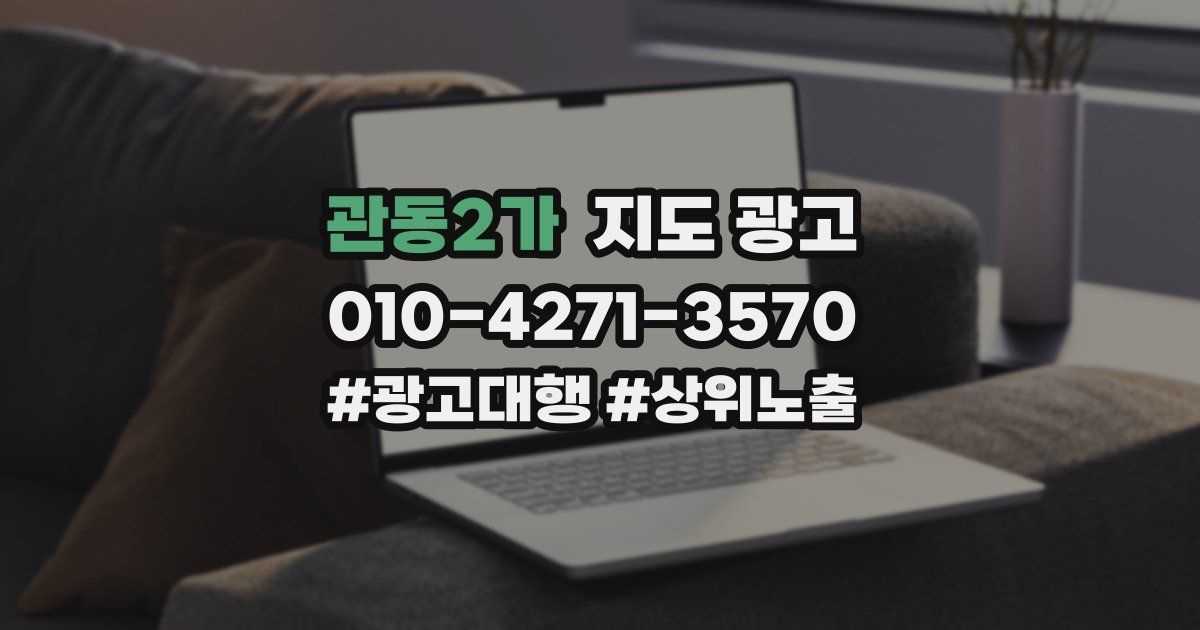 관동2가 지도 광고