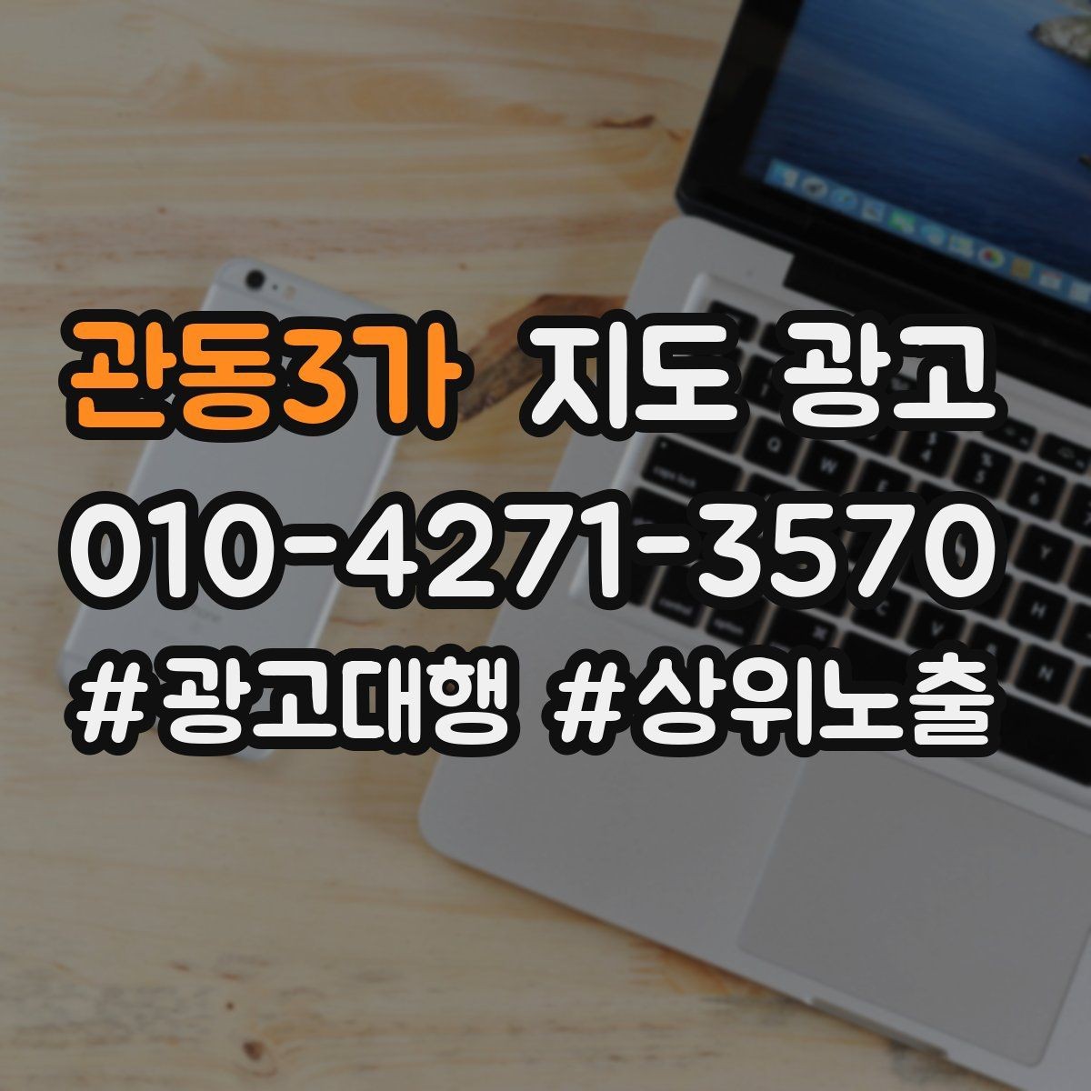 관동3가 지도 광고 긴급 수요 업종의 프로필 구성 포인트