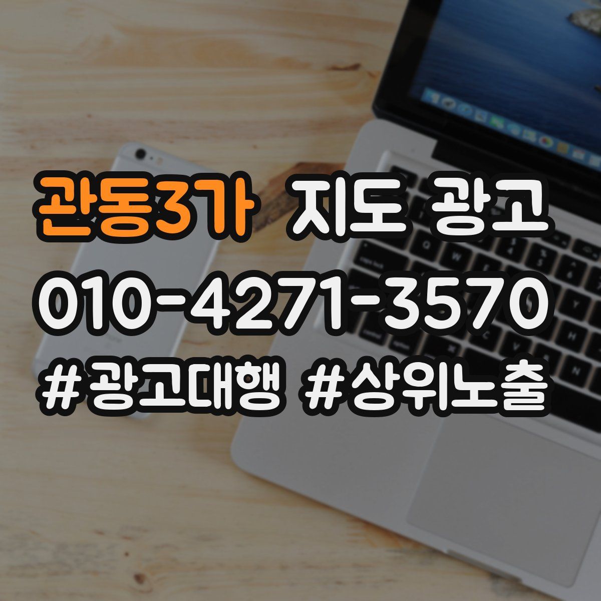 관동3가 지도 광고