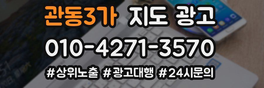 관동3가 지도 광고