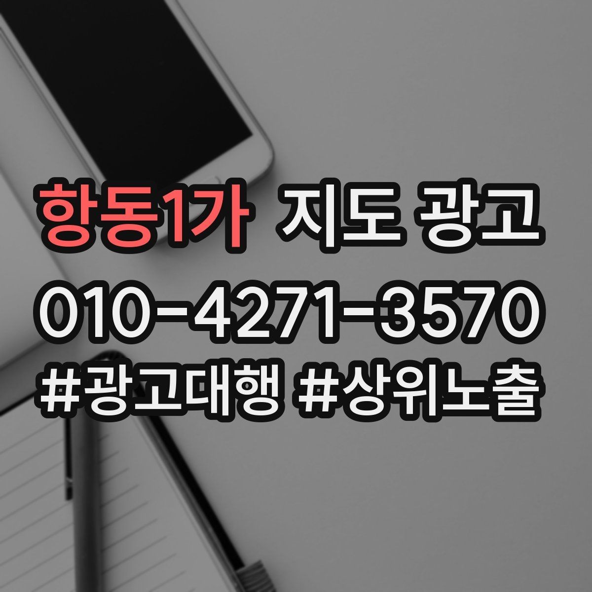 항동1가 지도 광고 전환이 줄면 정보 순서부터 바꾸기