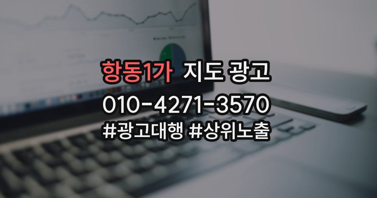 항동1가 지도 광고