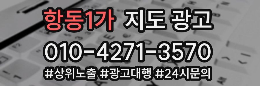 항동1가 지도 광고