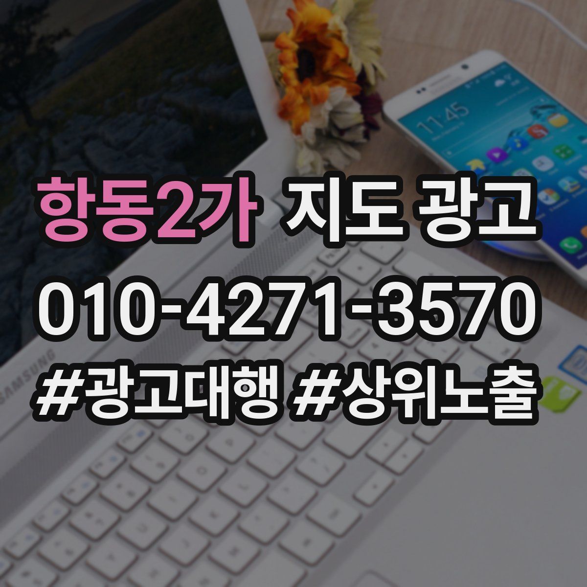 항동2가 지도 광고