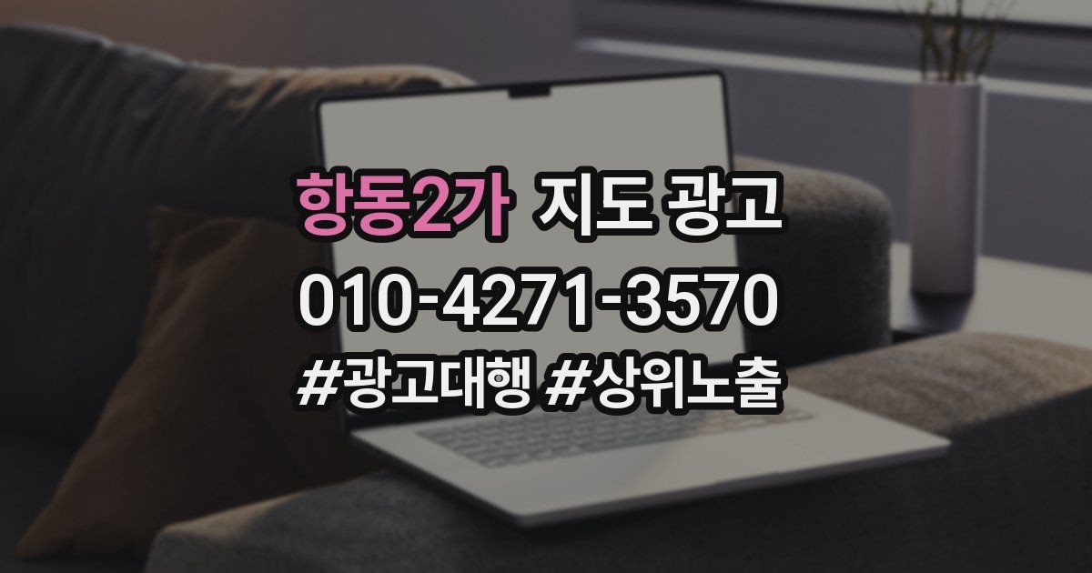 항동2가 지도 광고