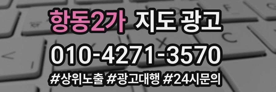 항동2가 지도 광고