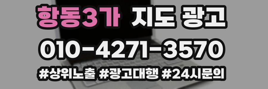 항동3가 지도 광고