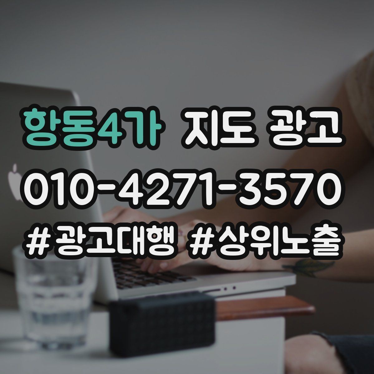 항동4가 지도 광고 사진 품질이 낮아도 개선 가능한 배치 요령