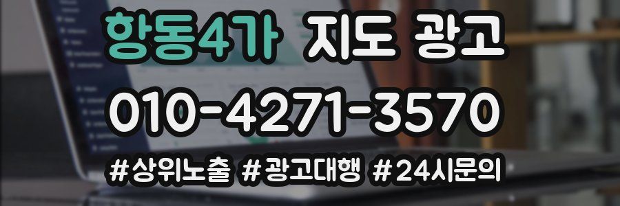 항동4가 지도 광고