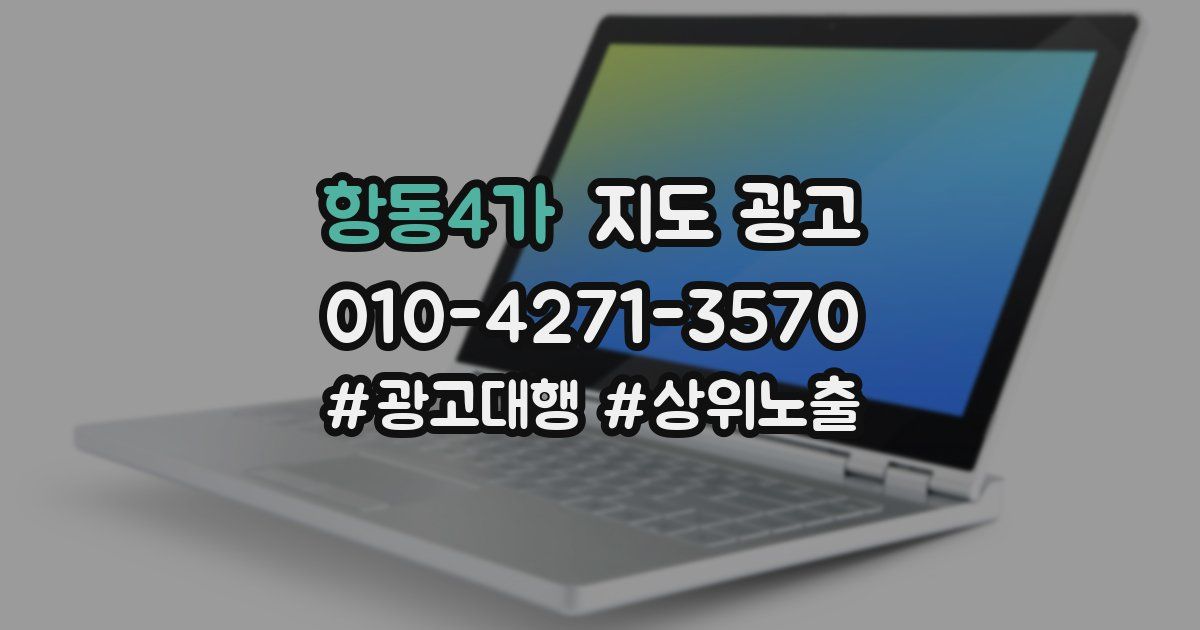 항동4가 지도 광고