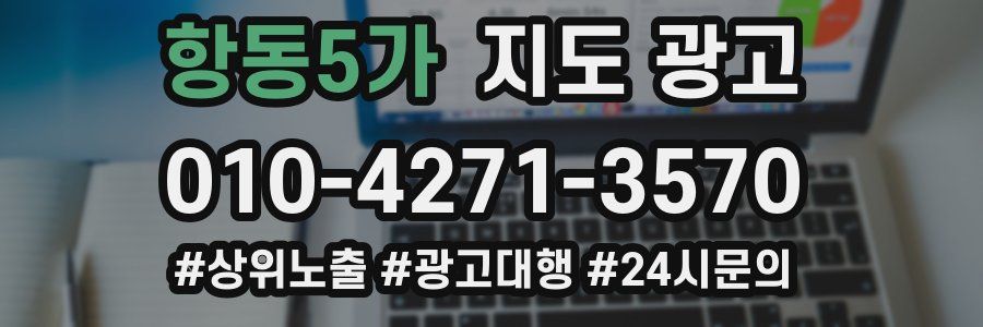 항동5가 지도 광고