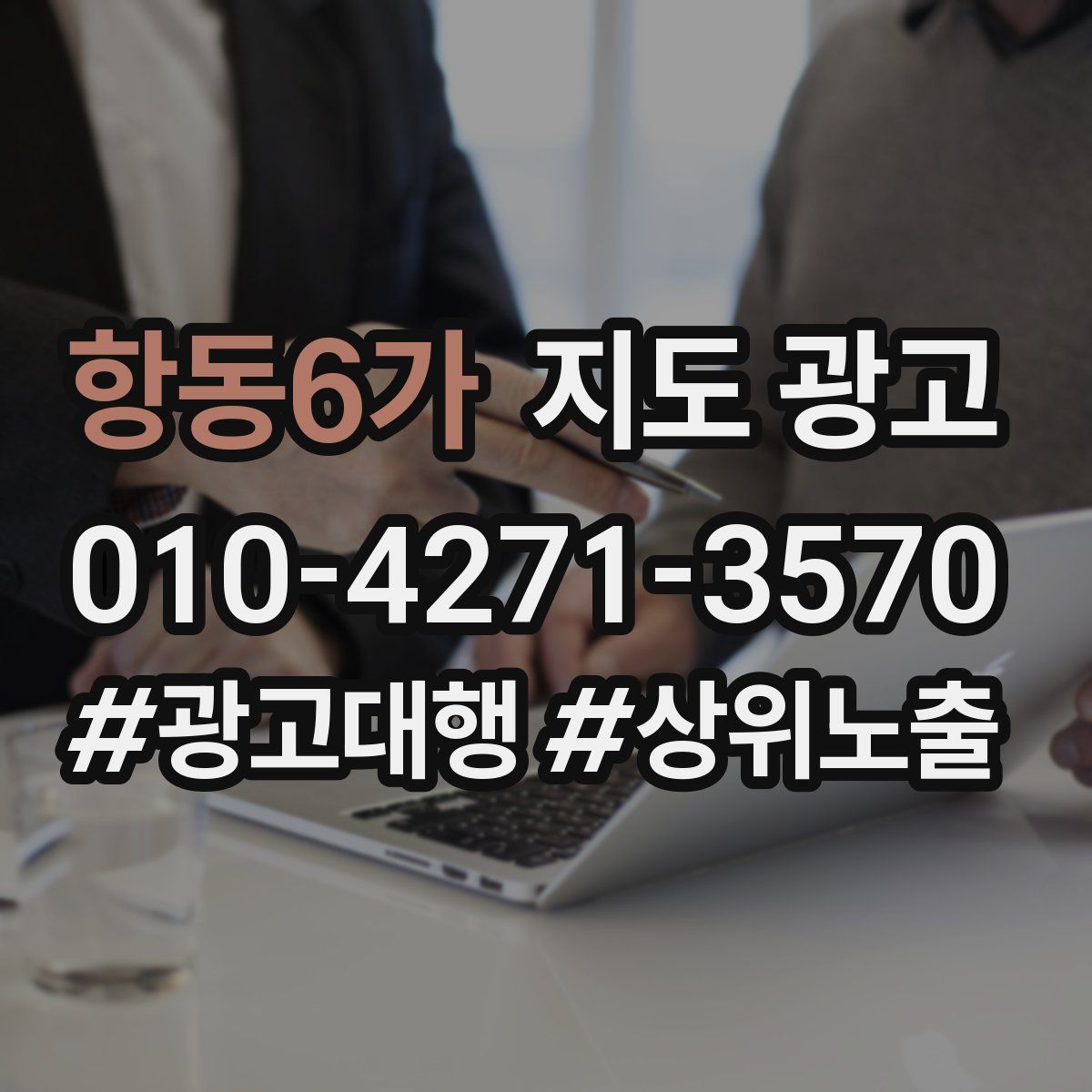 항동6가 지도 광고