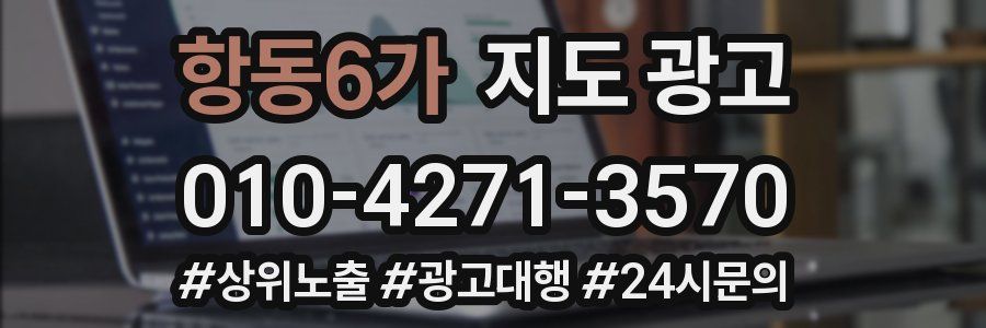 항동6가 지도 광고