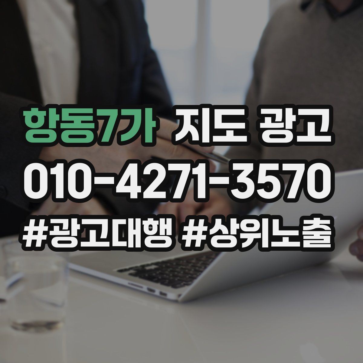 항동7가 지도 광고 월 예산을 4주로 나누는 현실 운영법