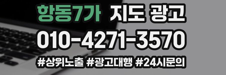 항동7가 지도 광고