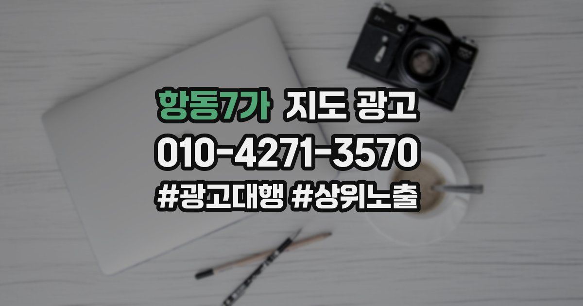항동7가 지도 광고