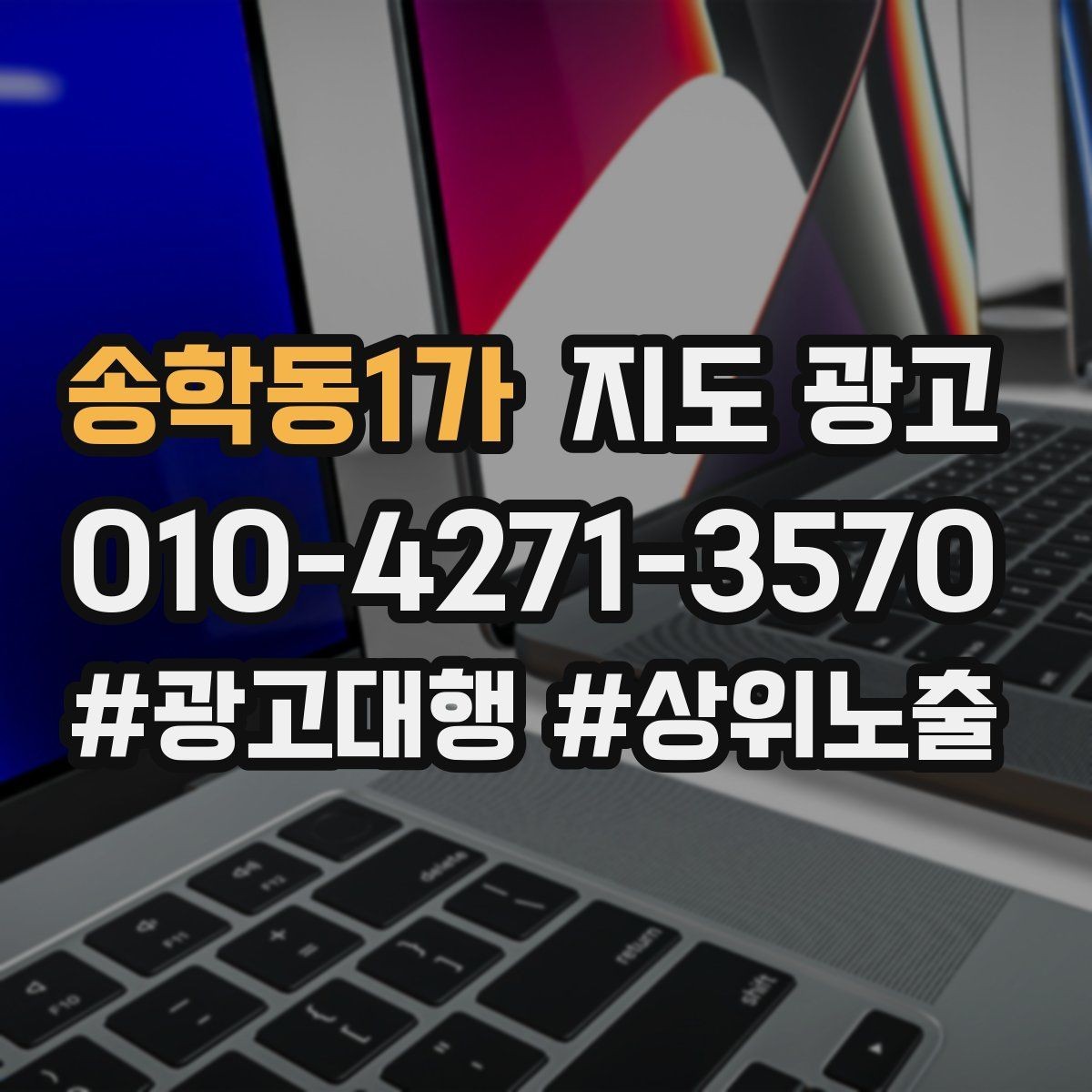 송학동1가 지도 광고 전화번호가 여러 개일 때 정리 기준