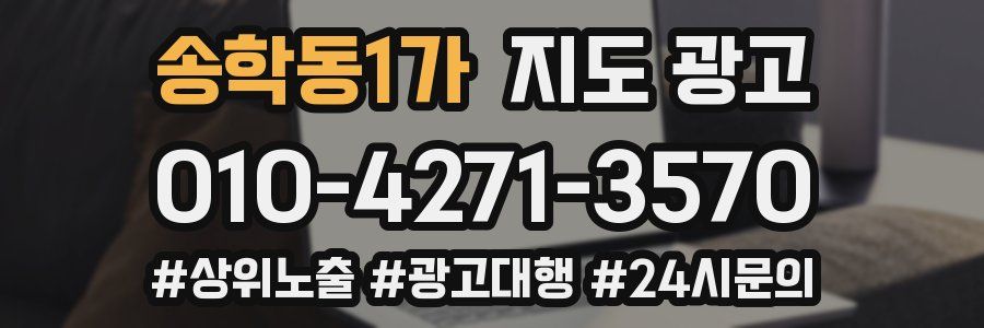 송학동1가 지도 광고