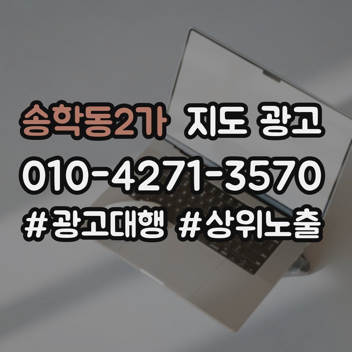 송학동2가 지도 광고