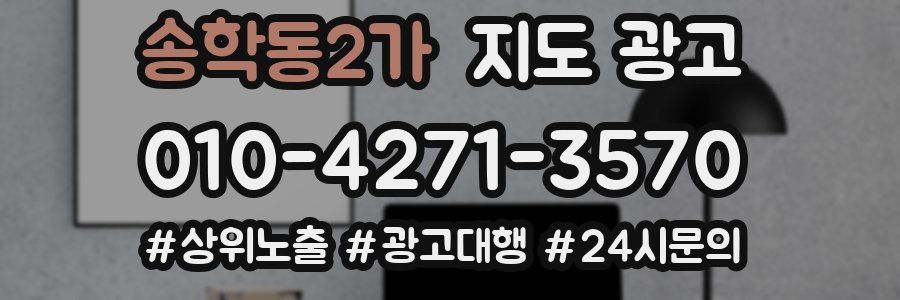 송학동2가 지도 광고