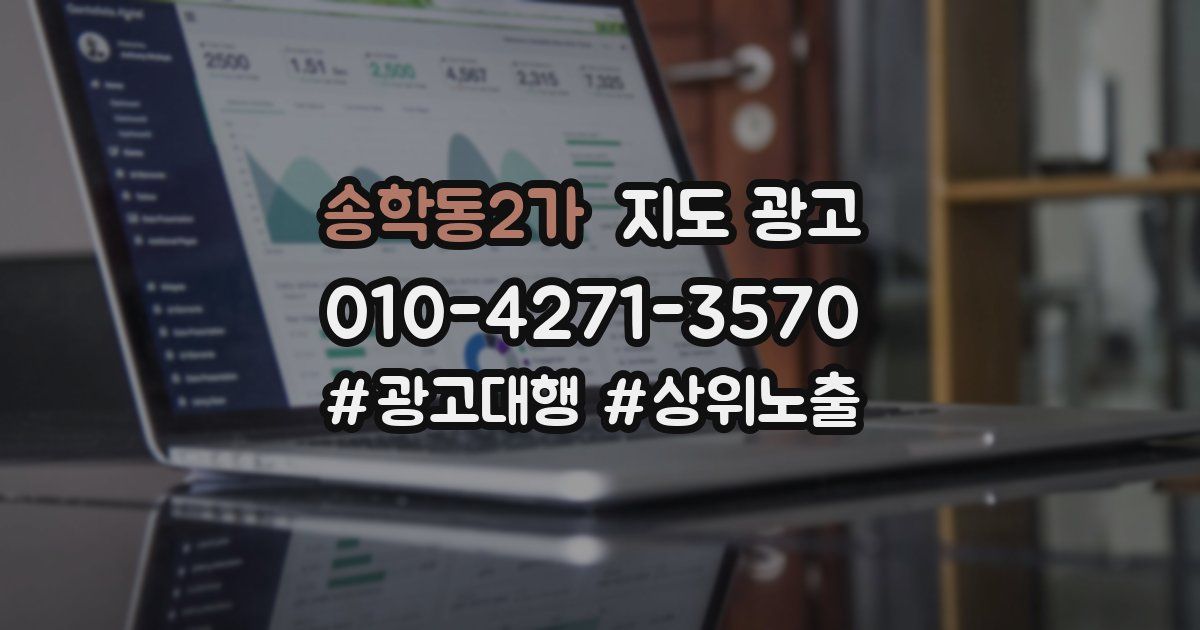 송학동2가 지도 광고