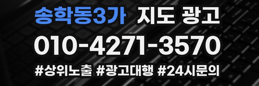 송학동3가 지도 광고