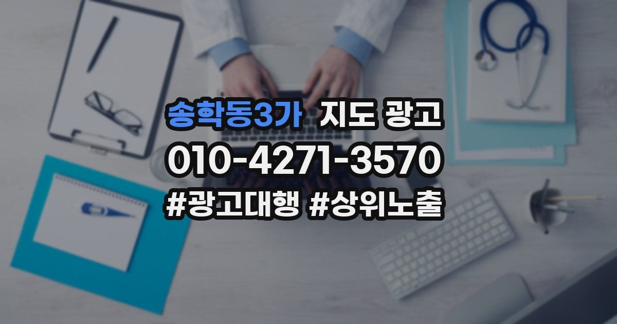 송학동3가 지도 광고