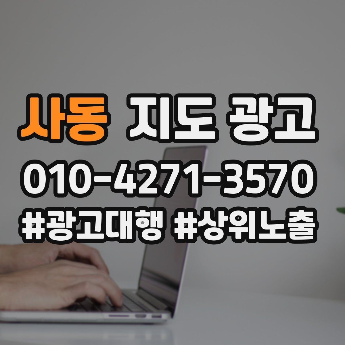 사동 지도 광고 작업 과정 사진이 신뢰를 올리는 업종