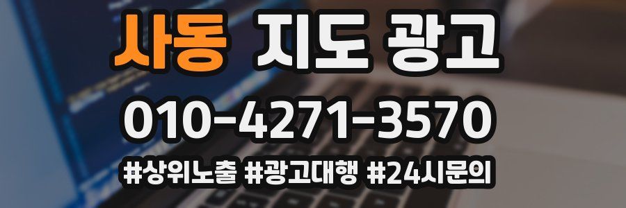 사동 지도 광고