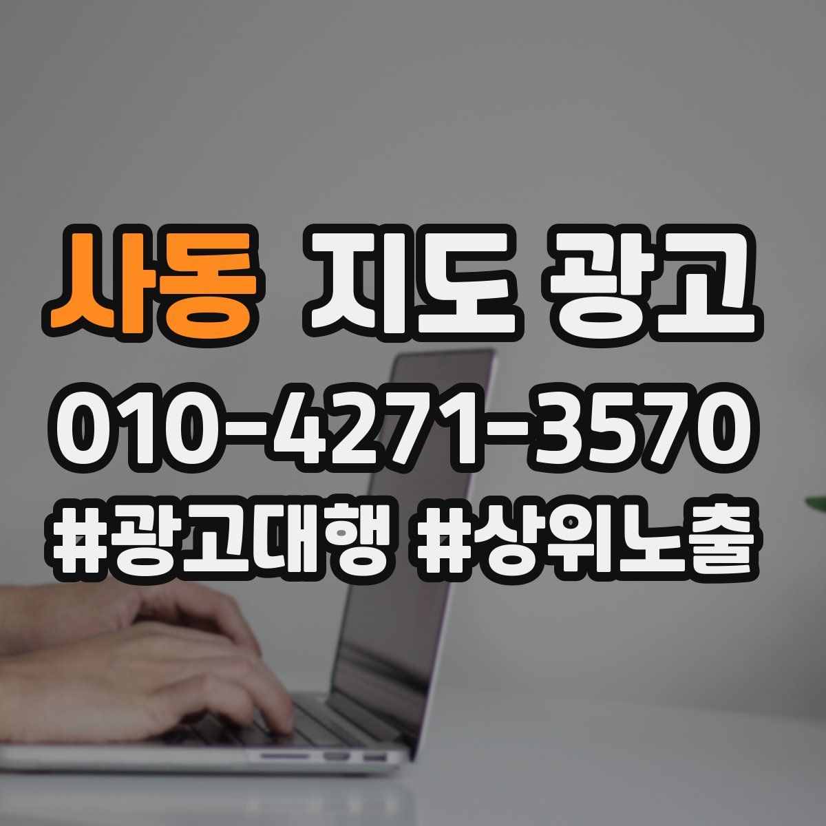 사동 지도 광고