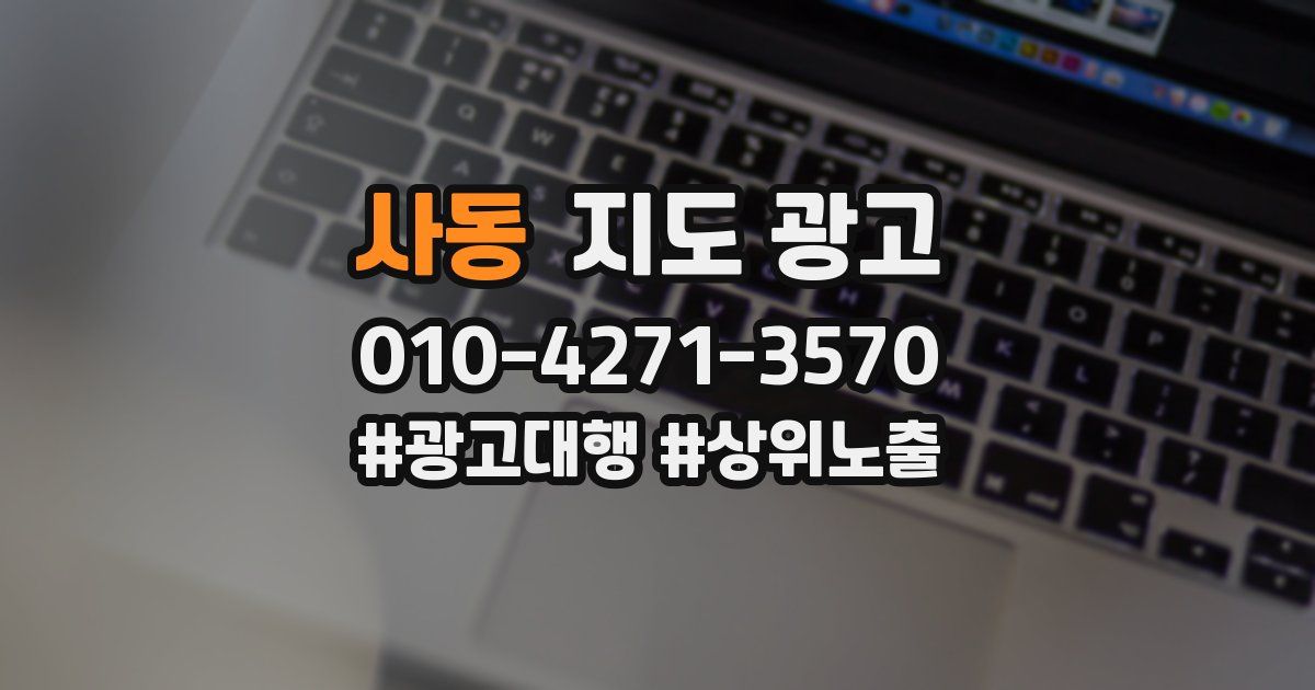 사동 지도 광고