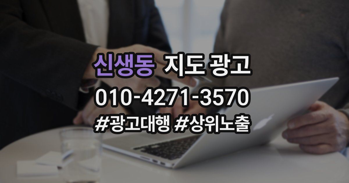 신생동 지도 광고
