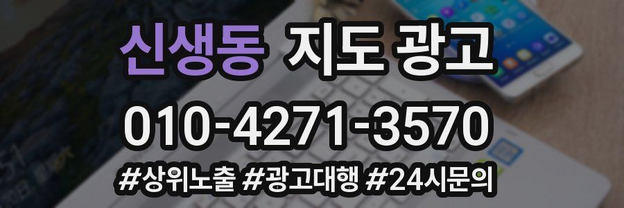 신생동 지도 광고