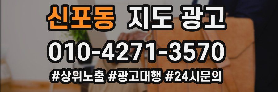 신포동 지도 광고