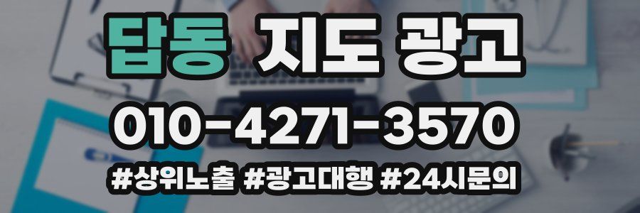 답동 지도 광고