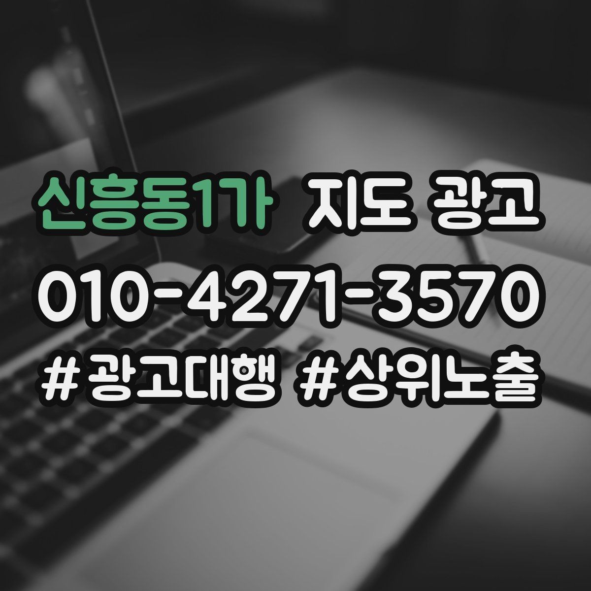 신흥동1가 지도 광고 전화만 오고 방문이 없을 때 점검 포인트