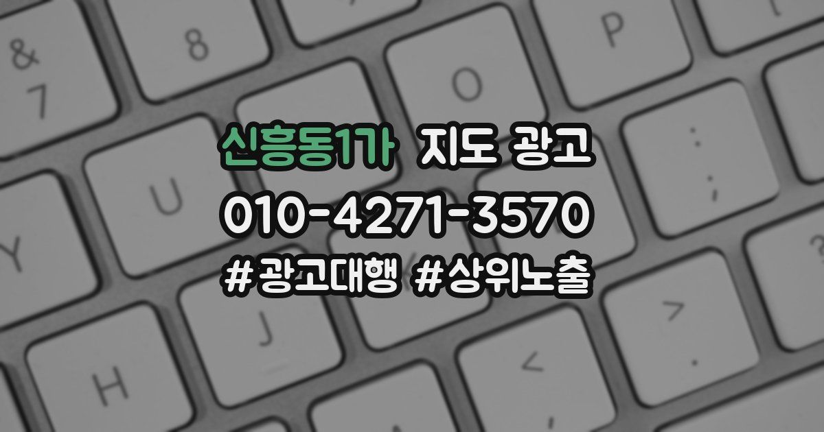 신흥동1가 지도 광고