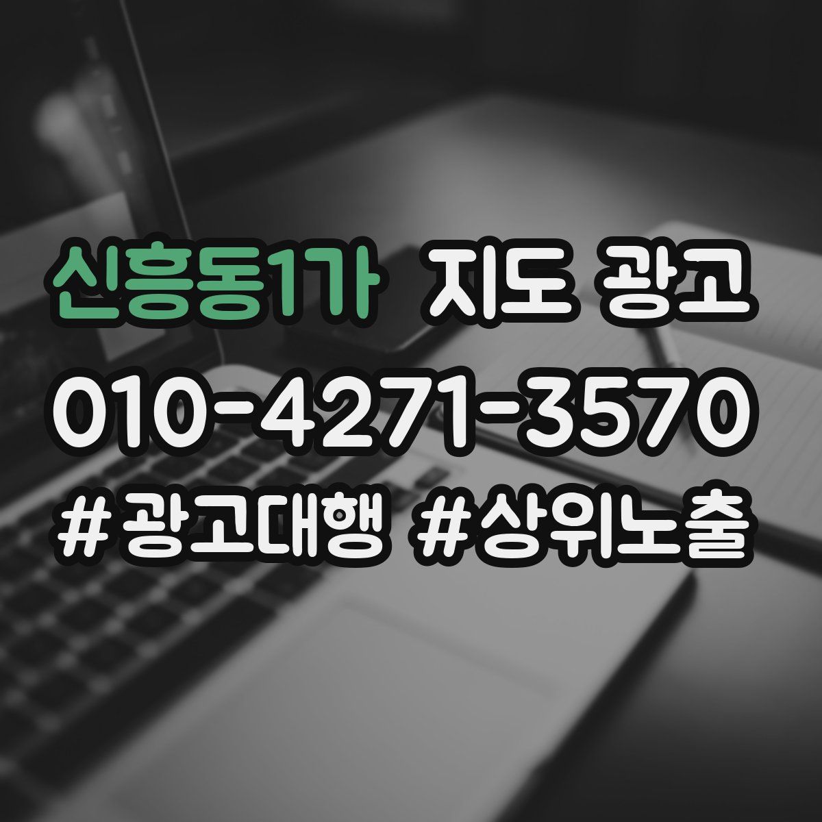 신흥동1가 지도 광고