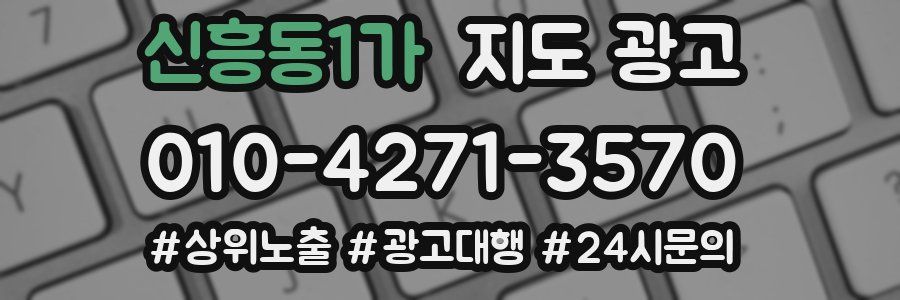 신흥동1가 지도 광고