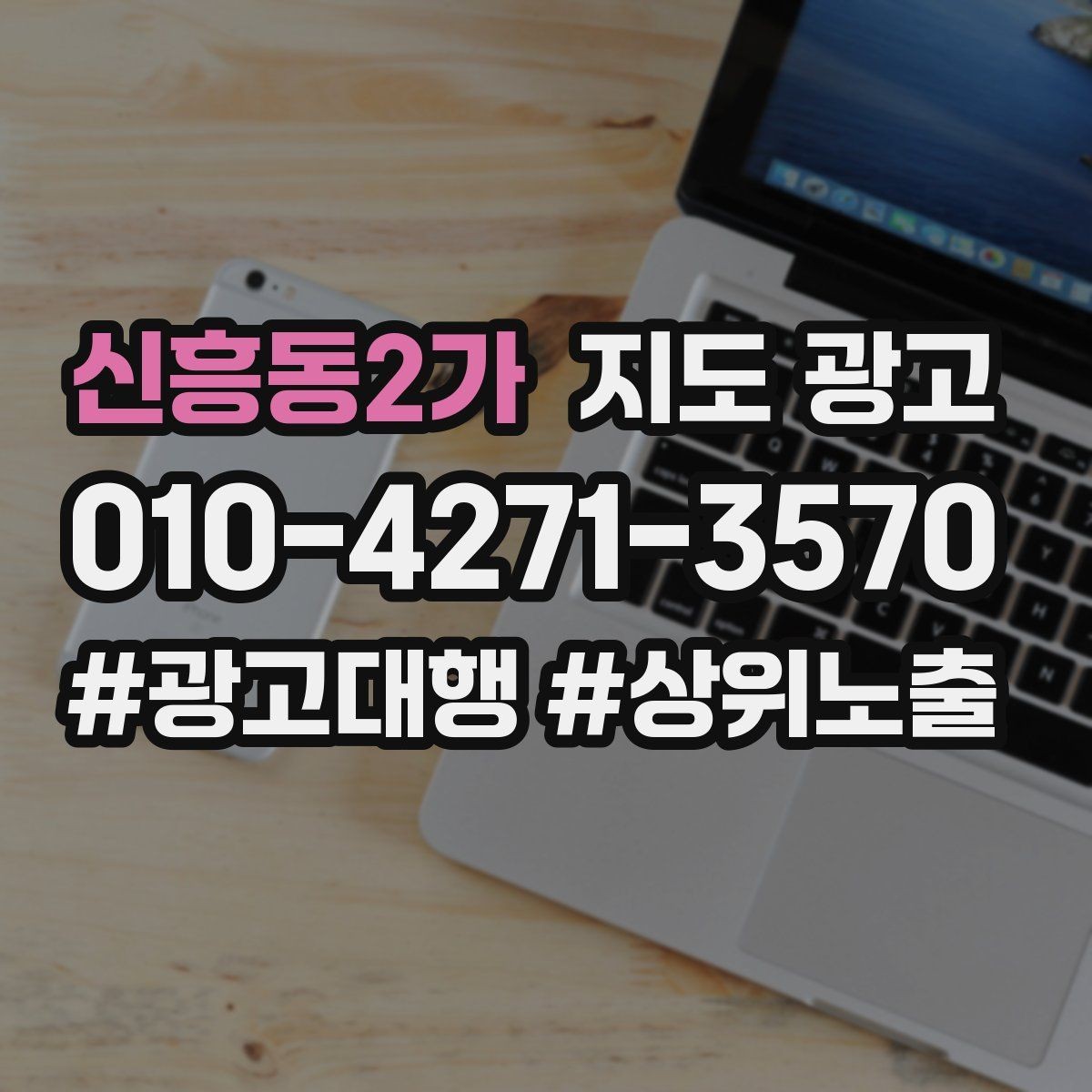 신흥동2가 지도 광고 시즌별 캠페인 운영으로 반응 올리기