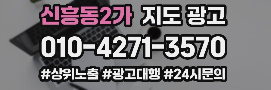 신흥동2가 지도 광고