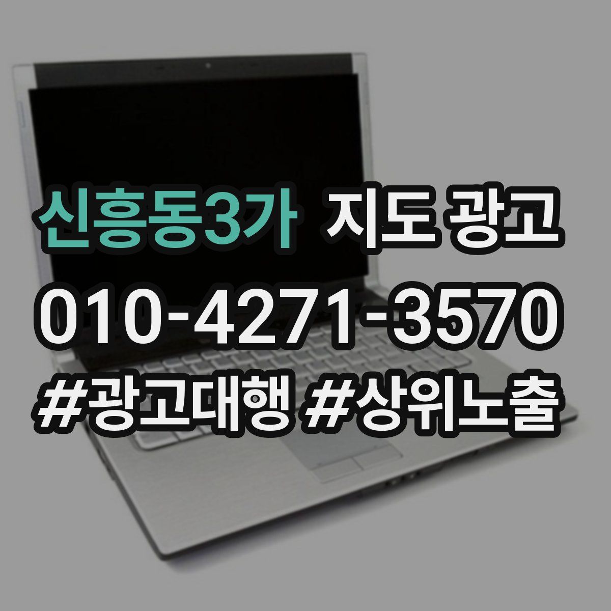 신흥동3가 지도 광고
