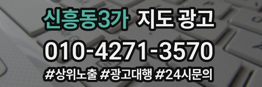 신흥동3가 지도 광고