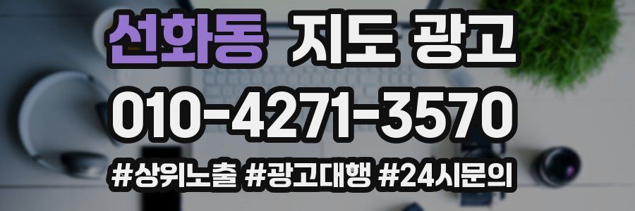 선화동 지도 광고