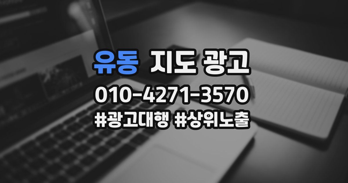 유동 지도 광고