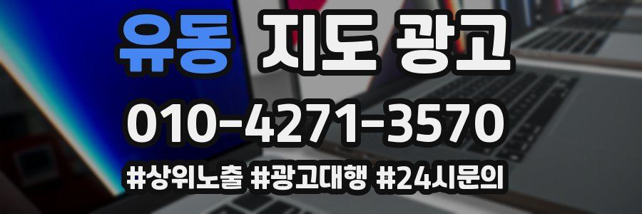 유동 지도 광고