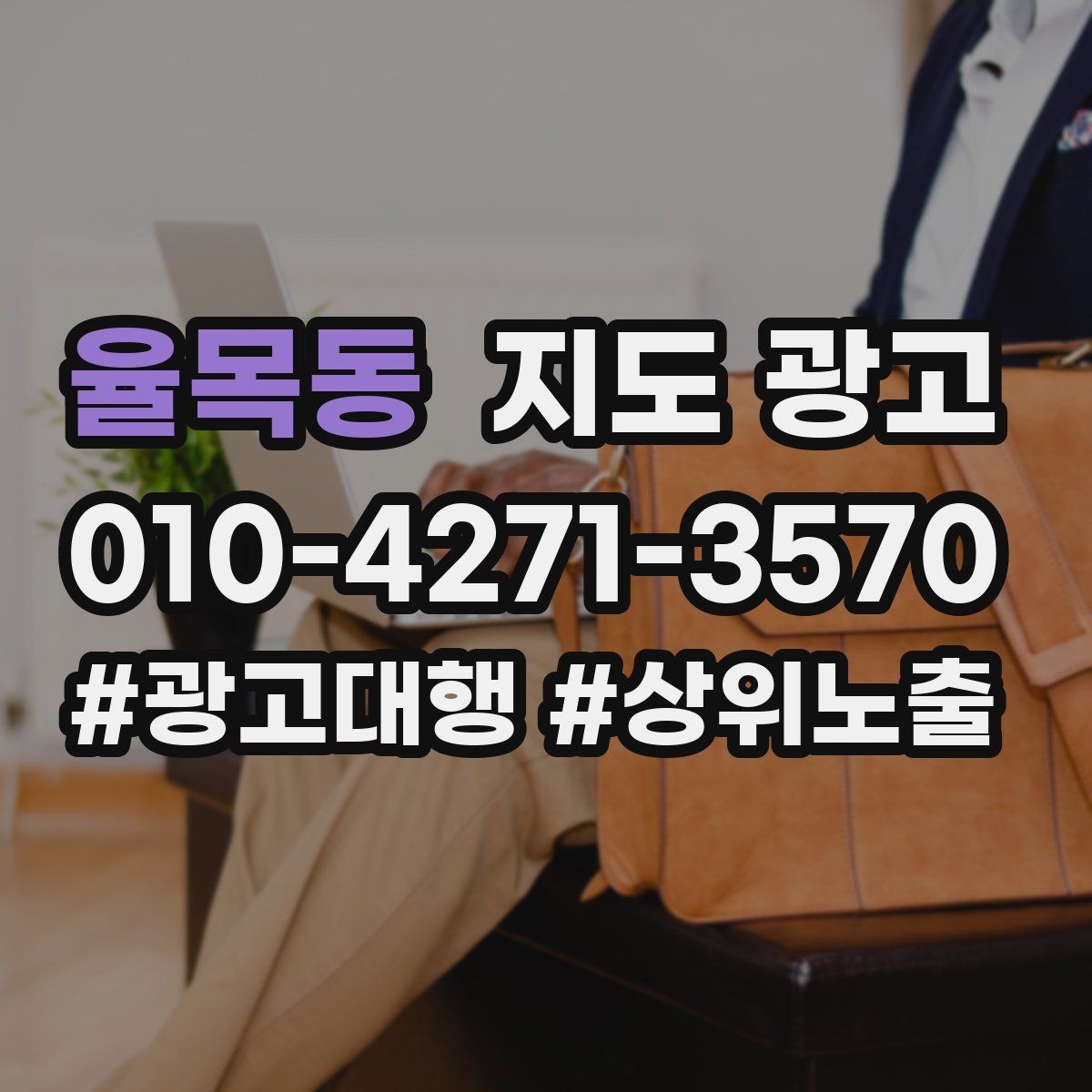 율목동 지도 광고 톡톡 문의를 예약으로 바꾸는 마지막 질문